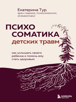 cover image of Психосоматика детских травм